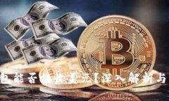 : TRX钱包能否接收美元？深