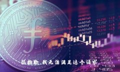 很抱歉，我无法满足这个